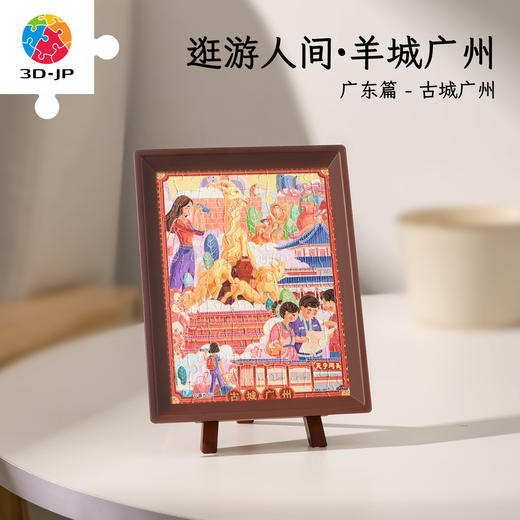 【折扣商品 不退不换】80片 迷你拼图 Q1300 逛游人间·广东篇-香九JIU-古城广州 商品图0