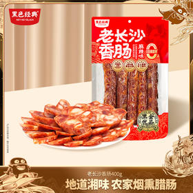 【湖南特产】黑色经典老长沙香肠麻辣味400g