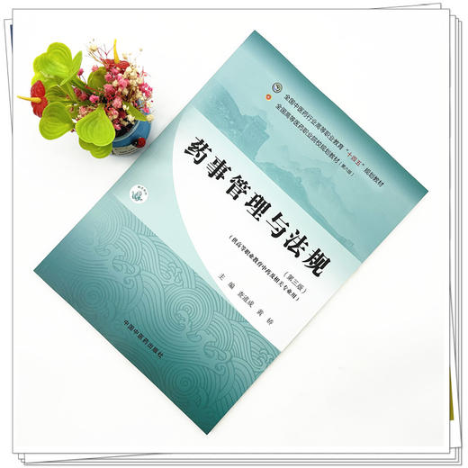 药事管理与法规 查道成 黄娇 主编 中国中医药出版社 全国中医药行业高等职业教育十四五规划教材 商品图1