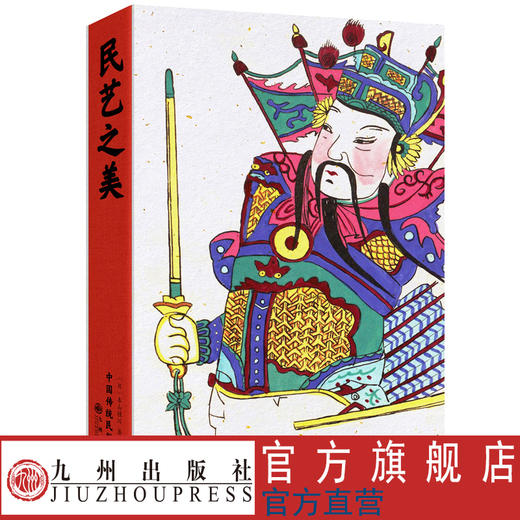 刷边特制本 民艺之美 收录290幅手绘中国传统民俗图样  全方位展现中国人生活的智慧、艺术的趣味、乡土的情怀 商品图1