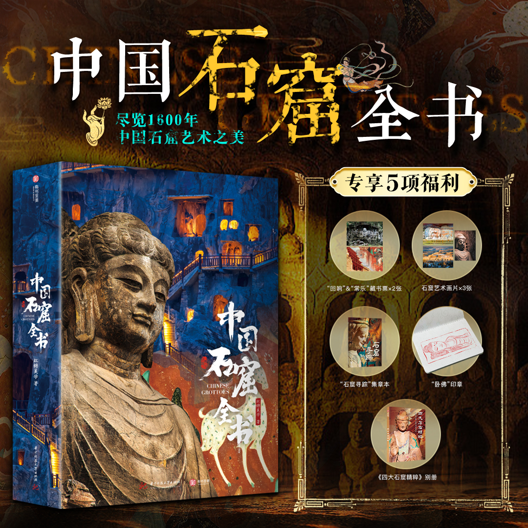 《中国石窟全书》，一书揽尽30000尊绝美造像，一座空前罕见的洞窟美学宝库