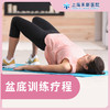 盆底训练疗程套餐 商品缩略图0