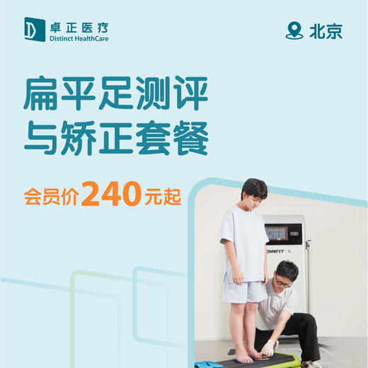 北京扁平足测评与矫正套餐 商品图0