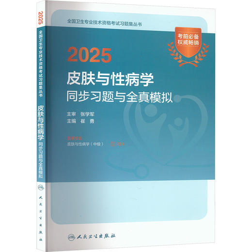 2025皮肤与性病学同步习题与全真模拟 商品图0