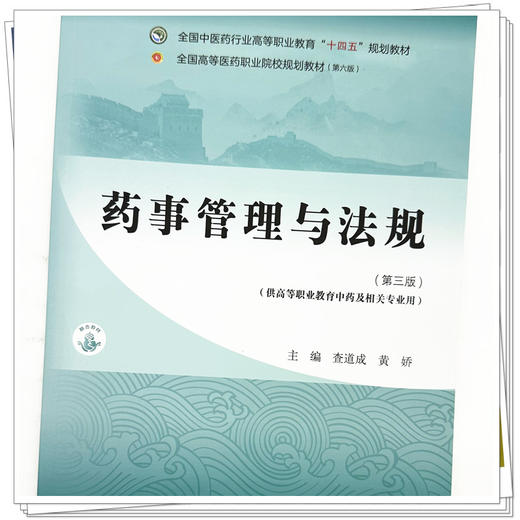 药事管理与法规 查道成 黄娇 主编 中国中医药出版社 全国中医药行业高等职业教育十四五规划教材 商品图3