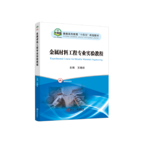 金属材料工程专业实验教程