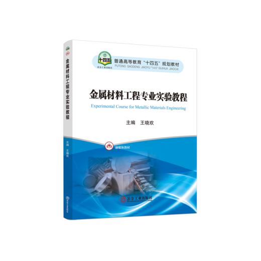 金属材料工程专业实验教程 商品图0