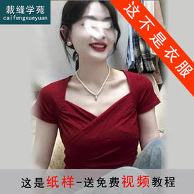 裁缝学苑AS496法式V领短袖T恤纸样修身显瘦上衣样板图纸