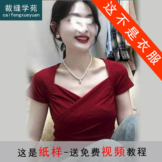 裁缝学苑AS496法式V领短袖T恤纸样修身显瘦上衣样板图纸 商品图0