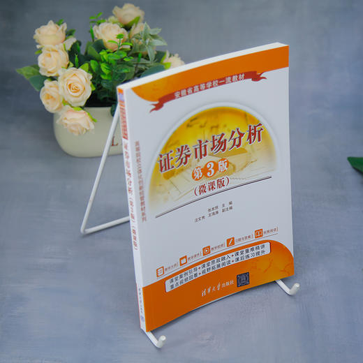 证券市场分析:微课版:第3版 商品图2