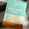 职业生涯发展与规划 第二版 张惠元 高校教材 职业发展 商品缩略图4