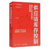供应链库存控制：基于AI的科学库存管理策略 十四五供应链网络结构设计标准化流程规范化制度采购库存管理实战手册实用工具书籍 商品缩略图4