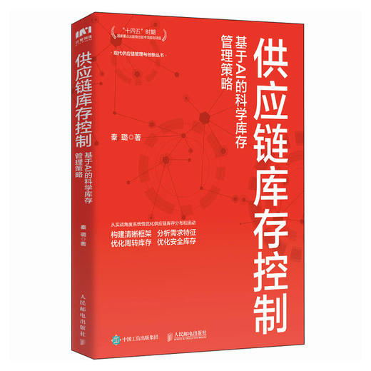供应链库存控制：基于AI的科学库存管理策略 十四五供应链网络结构设计标准化流程规范化制度采购库存管理实战手册实用工具书籍 商品图4