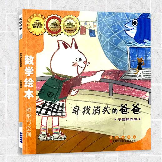 寻找消失的爸爸 小学生一二年级数学故事书幼儿启蒙故事书幼儿园大班3-5-6岁亲子数学绘本 商品图0