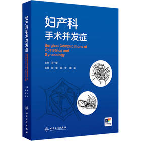 妇产科手术并发症