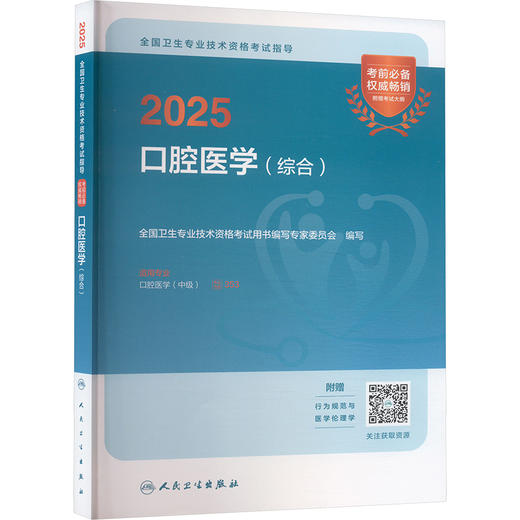 2025全国卫生专业技术资格考试指导 口腔医学(综合) 商品图0