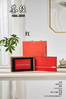 茶经随手礼【红色.通用单罐】20元1套.整箱40套.整箱包邮