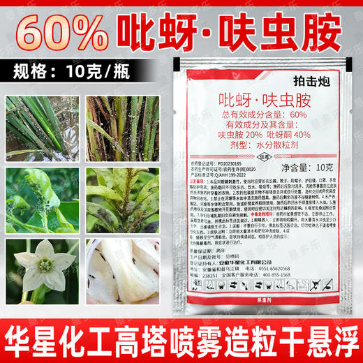 60%吡蚜呋虫胺稻飞虱专用药呋虫胺吡蚜酮水分散颗粒剂农药杀虫剂 商品图3