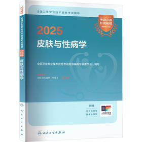 2025全国卫生专业技术资格考试指导 皮肤与性病学