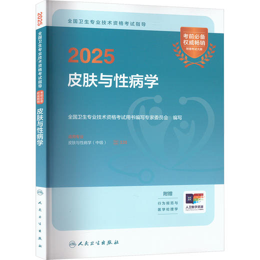 2025全国卫生专业技术资格考试指导 皮肤与性病学 商品图0