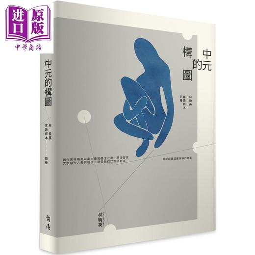 【中商原版】中元的构图：林晓英客语剧本四种 港台艺术原版 林晓英 前卫出版 商品图0