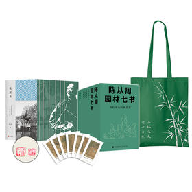 《陈从周园林七书（七种九册）我们身边的桃花源, 园林是文人用石头写的诗》刷边+藏书票+印章钤印+函套+帆布包