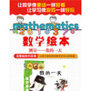 我的一天 小学生一二年级数学故事书幼儿启蒙故事书幼儿园大班3-5-6岁亲子读物数学绘本 商品缩略图1