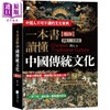 【中商原版】一本书读懂中国传统文化 一部了解中国古代文化的百科全书 三版 港台原版 刘元 海鸽文化 商品缩略图0