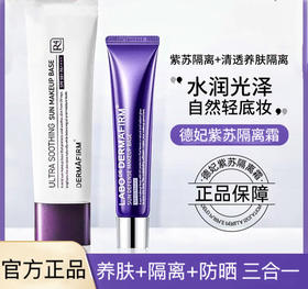 韩国 德妃紫苏隔离妆前乳素颜霜系列 到26年7月后