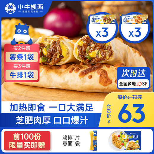 【2件95折 3件9折】芝士卷套餐（牛肉芝士卷130g*3+鸡肉芝士卷130g*3）付费超级会员价63元 商品图0