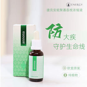捷克ENERGY安能聚100%番荔枝浓缩能源30ml   靶向防大疾防扩散/ 亢种瘤免复发！ 日期27年7月