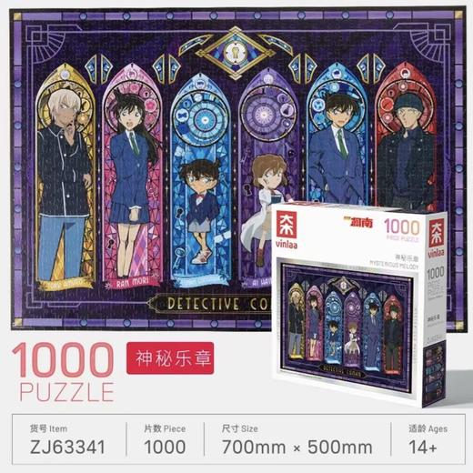 ZJ63341为㚓拼图名侦探柯南系列1000片-神秘乐章 商品图0