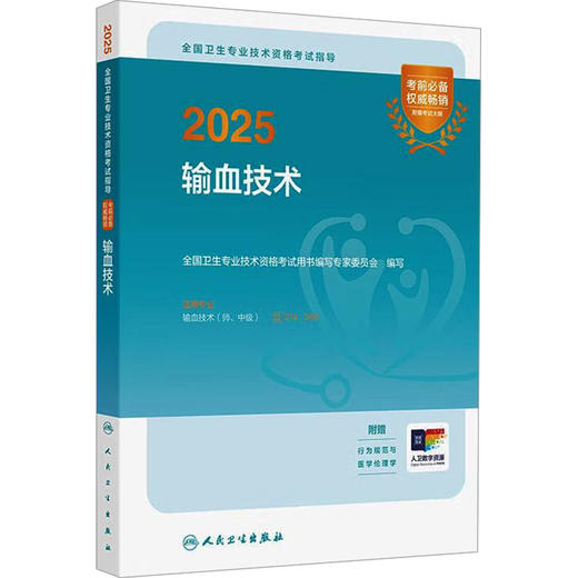 2025全国卫生专业技术资格考试指导 输血技术 2025 商品图0
