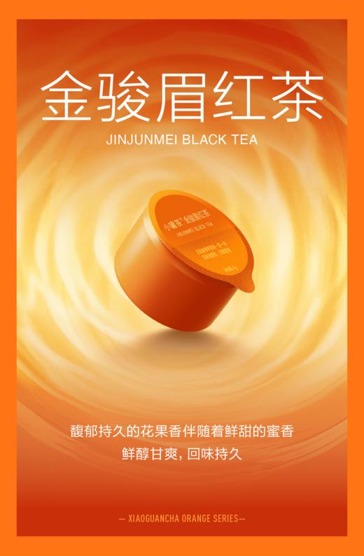 小罐茶橙意系列·金骏眉红茶24罐装 2025年新品 商品图7