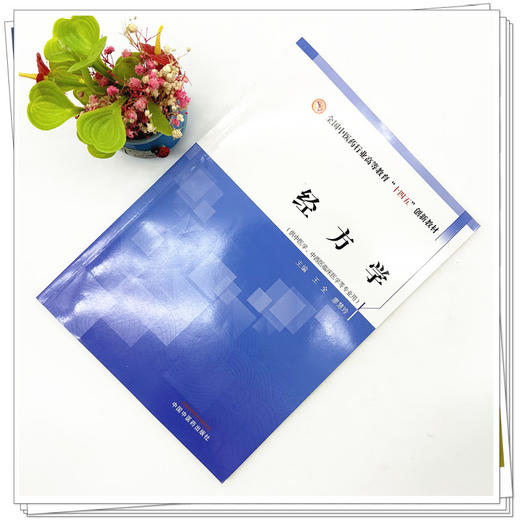 经方学 王全 主编 全国中医药行业高等教育十四五创新教材 中国中医药出版社 商品图1