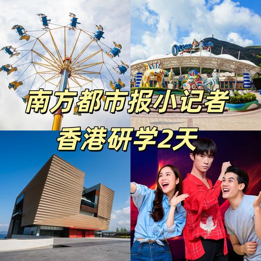 南方都市报小记者香港研学2天 商品图0