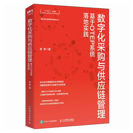 数字化采购与供应链管理：基于OTEP系统落地实践 十四五企业管理创业者降本增效库存优化采购供应链人员管理者实用工具书籍 商品图4