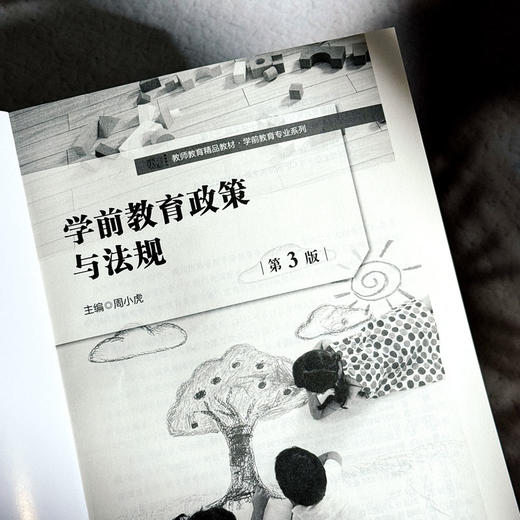 学前教育政策与法规 第3版 周小虎 高等学校公共必修课教材 商品图5