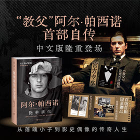 侥幸求生：阿尔·帕西诺自传（精装），附赠《教父》亚克力冰箱贴&电影海报&岁月流金书签。从落魄小子到影史偶像，“教父”阿尔·帕西诺亲笔自传，中文版隆重登场。