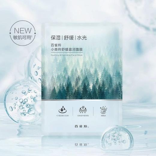 百雀羚小森羚舒缓盈润面膜25ml  30片 商品图0
