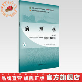 病理学(第二版)鲜于丽 李小山 主编 全国中医药行业高等职业教育十四五规划教材 中国中医药出版社
