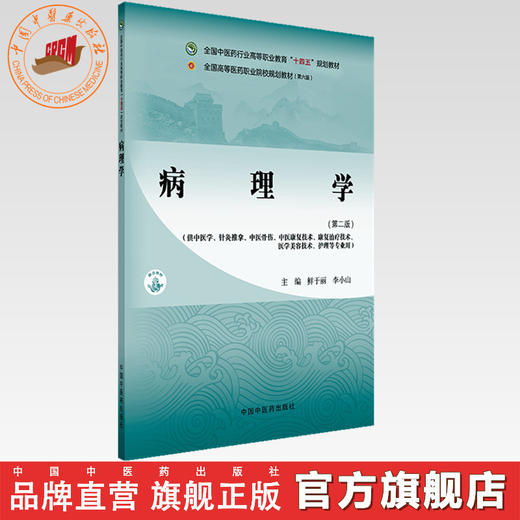 病理学(第二版)鲜于丽 李小山 主编 全国中医药行业高等职业教育十四五规划教材 中国中医药出版社 商品图0