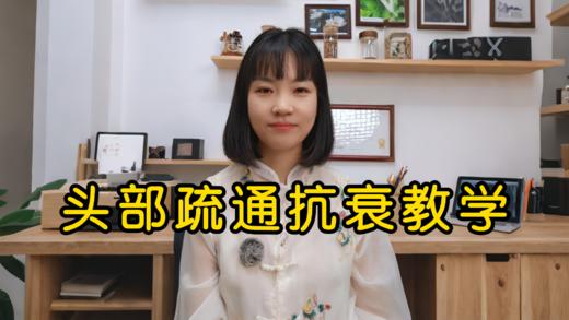 2.头部疏通抗衰教学 商品图0