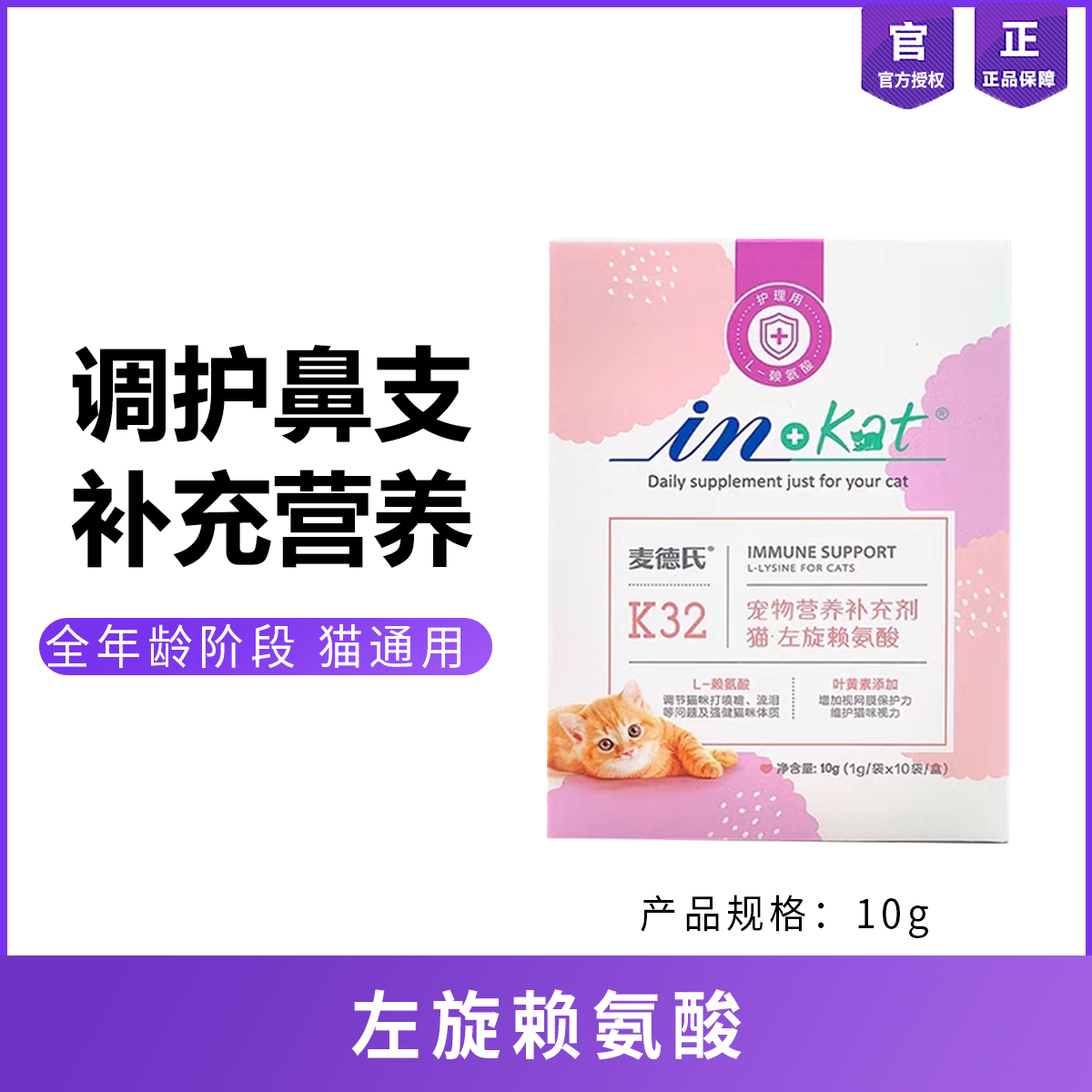 麦德氏猫咪鼻支安感冒咳嗽打喷嚏流泪赖氨酸10g