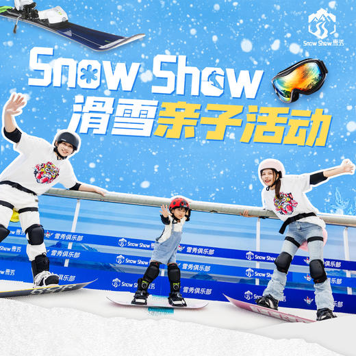 【SNOW SHOW】雪秀·滑雪亲子活动 商品图0