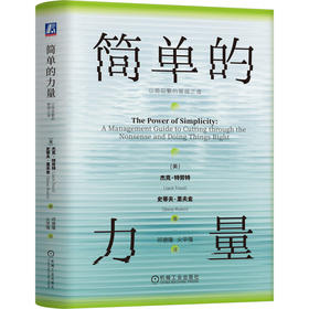 简单的力量：以简驭繁的管理之道