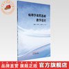 病理学课程思政教学设计 刘端勇 王晓敏 施旻 主编 中国中医药出版社 商品缩略图0