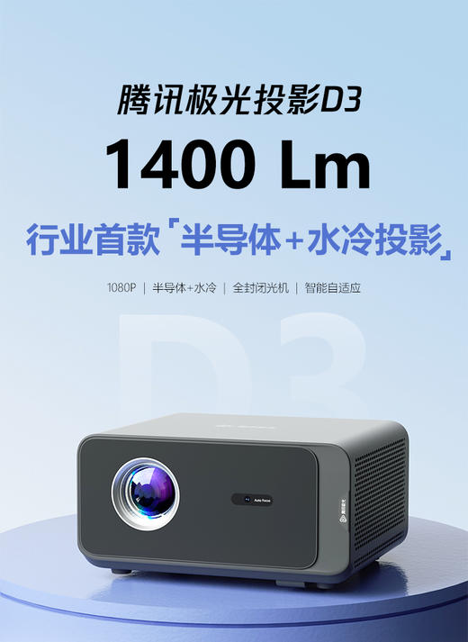 腾讯极光投影D3 投影仪 1800ansi 流明 （1400lm+真1080P 行业首款 半导体+水冷投影 高效降温）智能家庭影院 商品图0