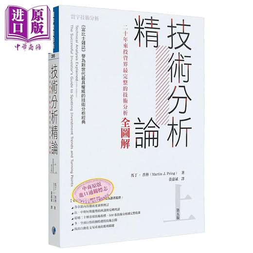 【中商原版】技术分析精论 上下册套装 二十年来投资家完整的技术分析全图解 港台原版 马丁普林 寰宇出版 商品图1