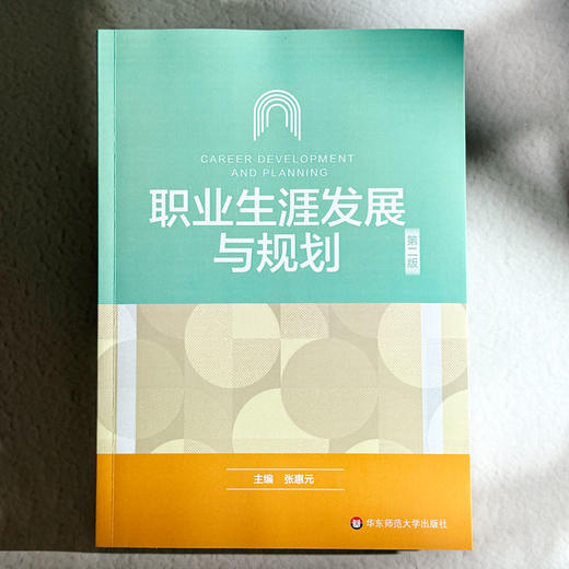 职业生涯发展与规划 第二版 张惠元 高校教材 职业发展 商品图1
